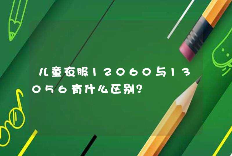 儿童衣服12060与13056有什么区别？,第1张