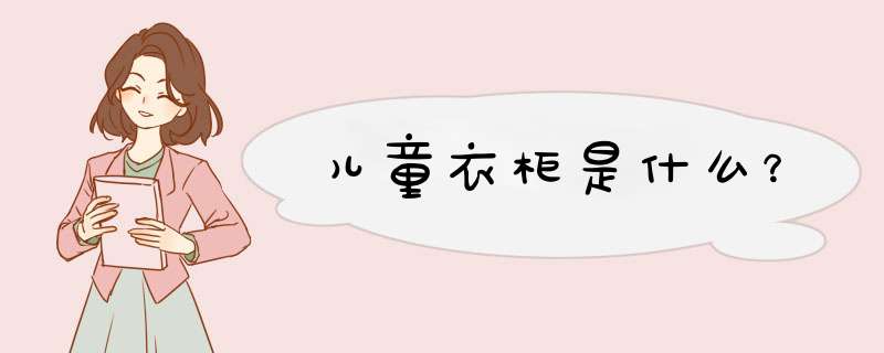 儿童衣柜是什么？,第1张