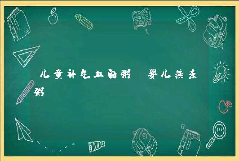 儿童补气血的粥_婴儿燕麦粥,第1张