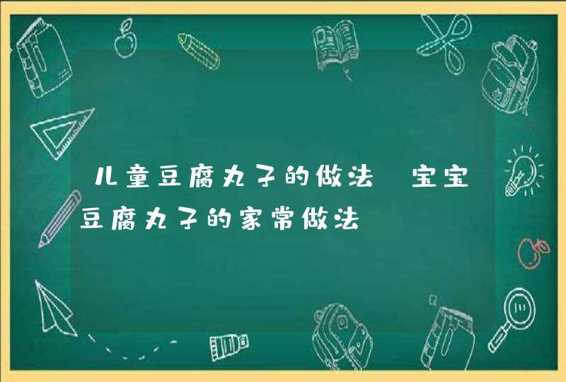 儿童豆腐丸子的做法_宝宝豆腐丸子的家常做法,第1张