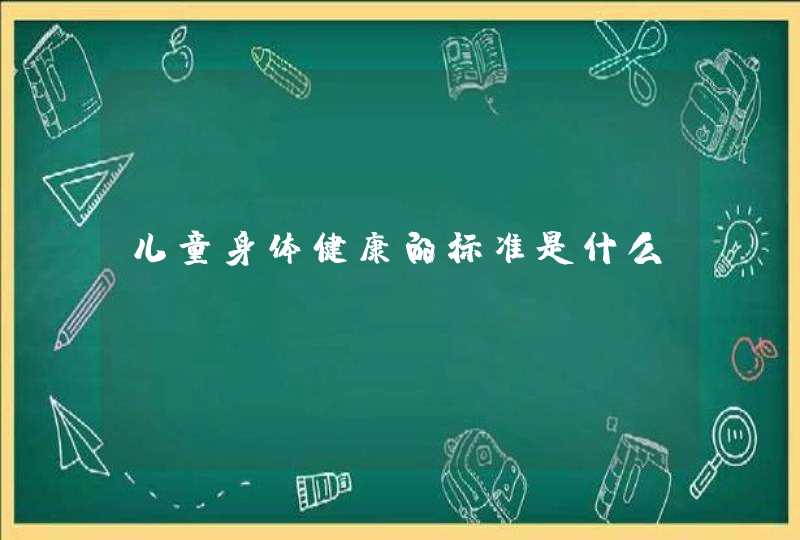 儿童身体健康的标准是什么,第1张