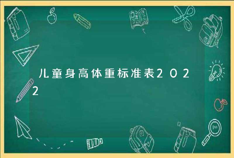 儿童身高体重标准表2022,第1张