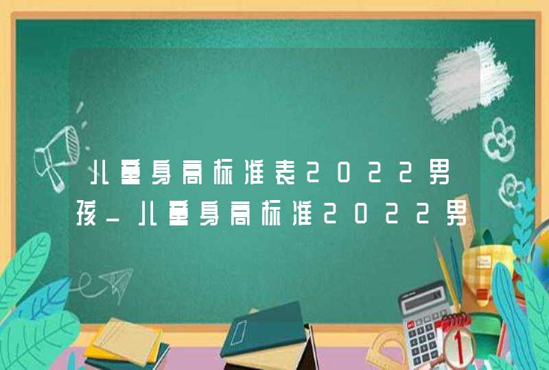 儿童身高标准表2022男孩_儿童身高标准2022男孩,第1张