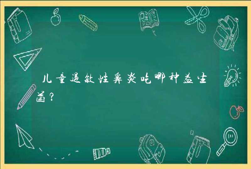 儿童过敏性鼻炎吃哪种益生菌？,第1张