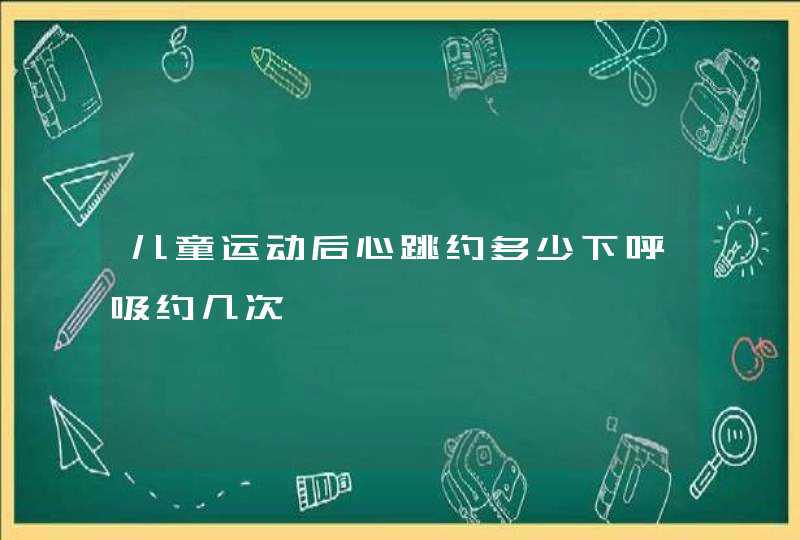 儿童运动后心跳约多少下呼吸约几次,第1张