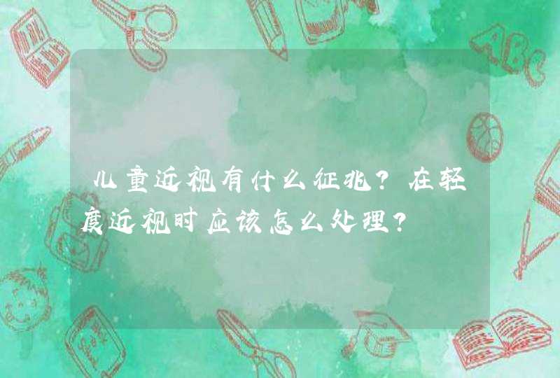 儿童近视有什么征兆？在轻度近视时应该怎么处理？,第1张