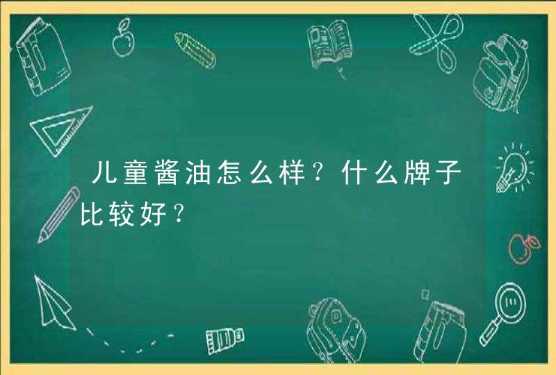 儿童酱油怎么样？什么牌子比较好？,第1张