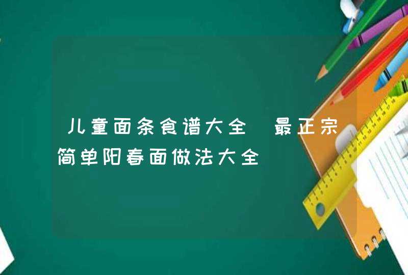 儿童面条食谱大全_最正宗简单阳春面做法大全,第1张