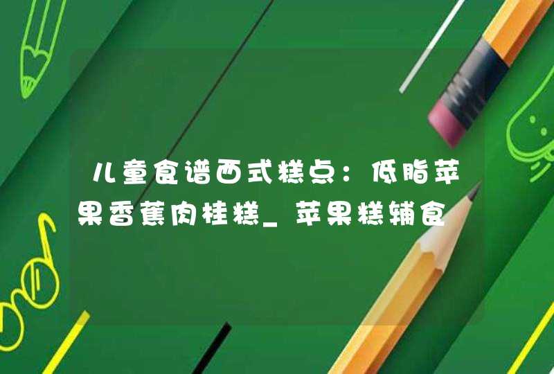 儿童食谱西式糕点：低脂苹果香蕉肉桂糕_苹果糕辅食,第1张