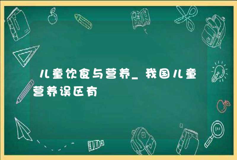 儿童饮食与营养_我国儿童营养误区有,第1张