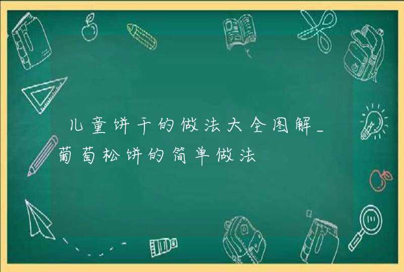 儿童饼干的做法大全图解_葡萄松饼的简单做法,第1张