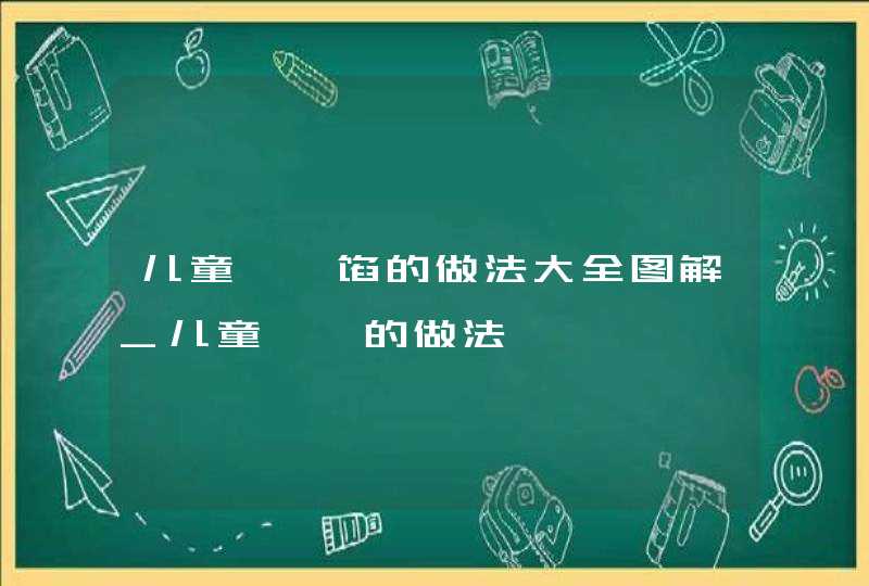 儿童馄饨馅的做法大全图解_儿童馄饨的做法,第1张