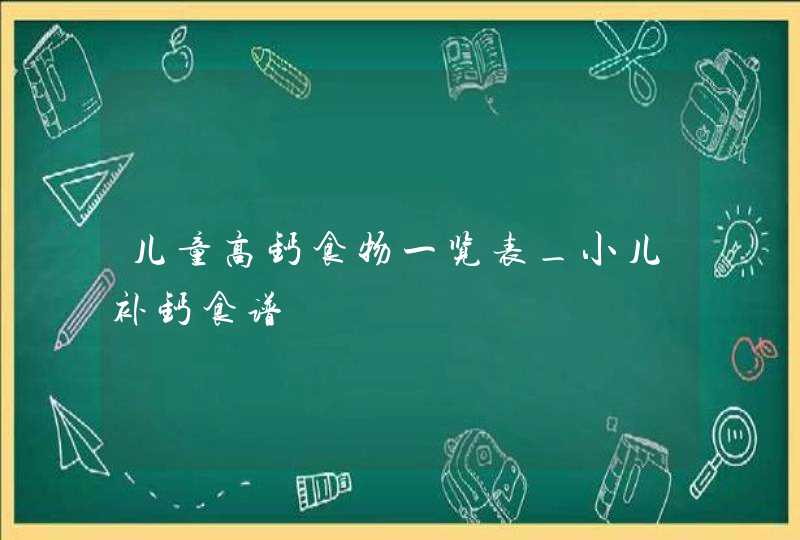 儿童高钙食物一览表_小儿补钙食谱,第1张