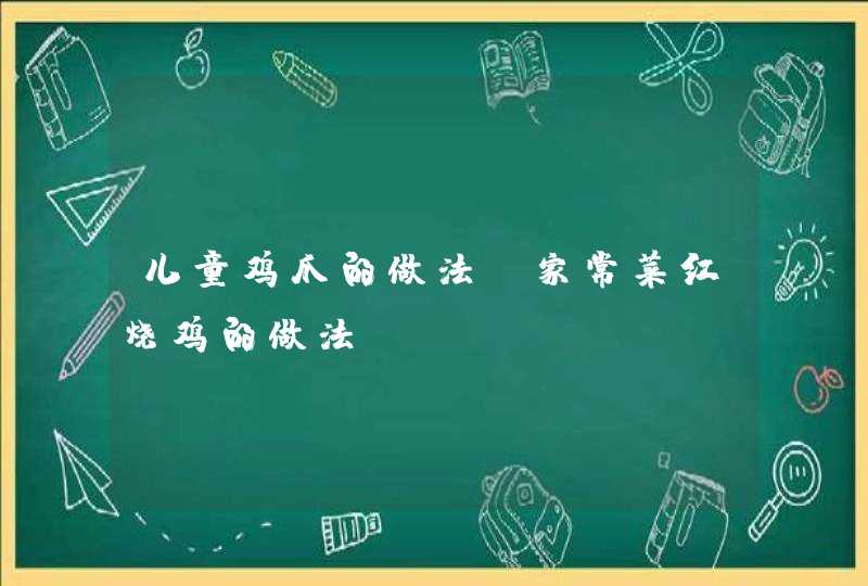 儿童鸡爪的做法_家常菜红烧鸡的做法,第1张