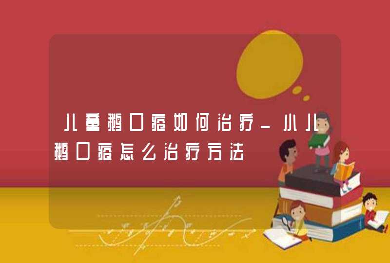 儿童鹅口疮如何治疗_小儿鹅口疮怎么治疗方法,第1张