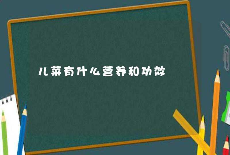 儿菜有什么营养和功效,第1张