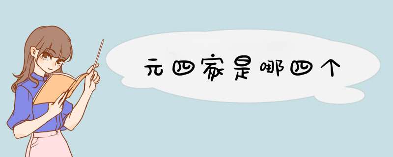 元四家是哪四个,第1张