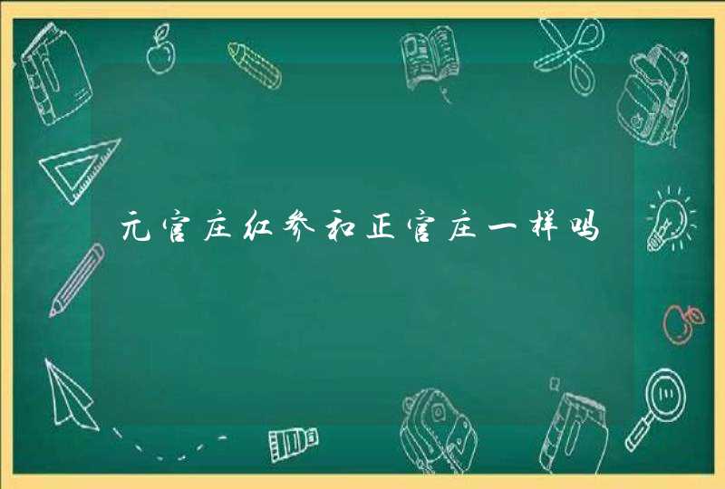 元官庄红参和正官庄一样吗,第1张