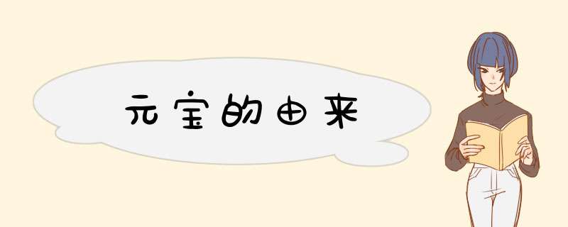 元宝的由来,第1张