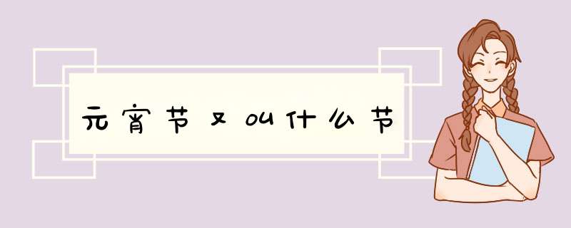 元宵节又叫什么节,第1张