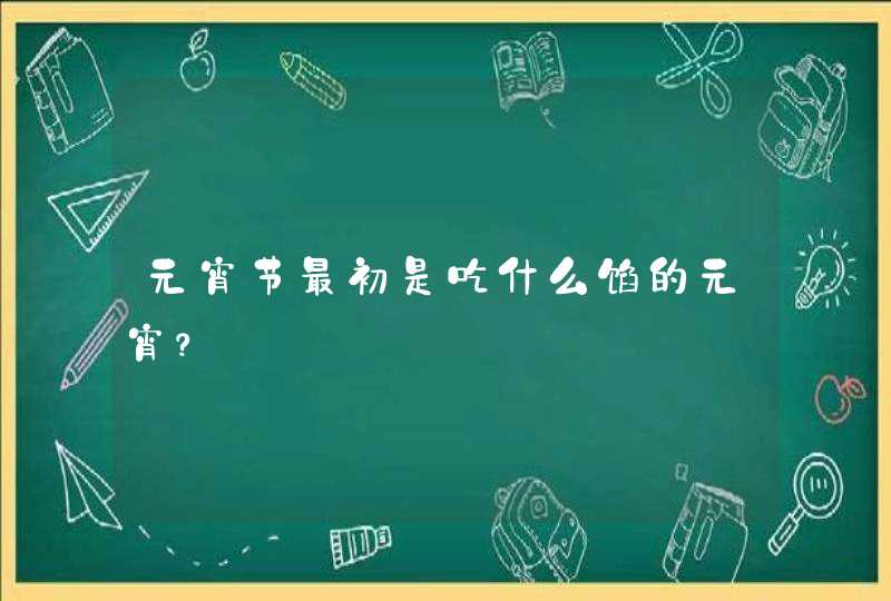 元宵节最初是吃什么馅的元宵？,第1张