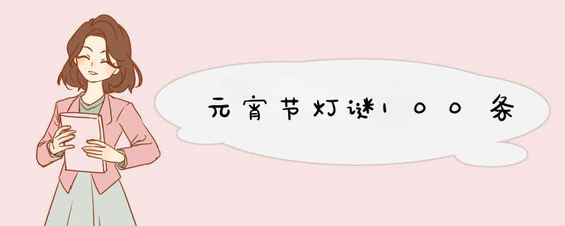 元宵节灯谜100条,第1张