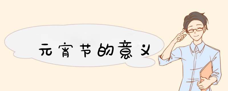 元宵节的意义,第1张