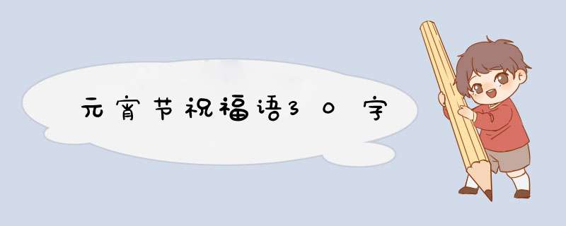 元宵节祝福语30字,第1张