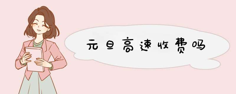 元旦高速收费吗,第1张