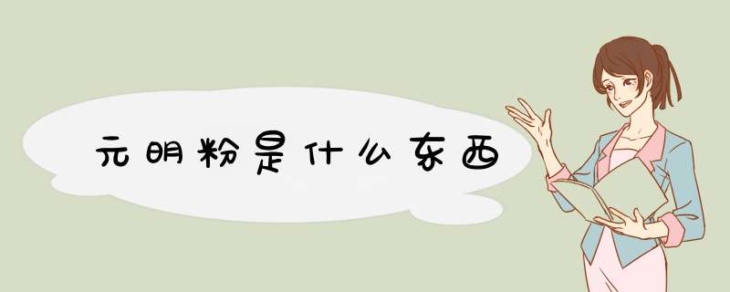 元明粉是什么东西,第1张