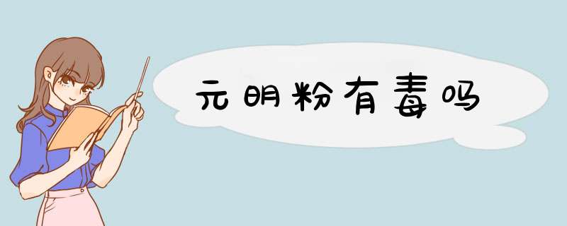 元明粉有毒吗,第1张 元明粉有毒吗,第1张