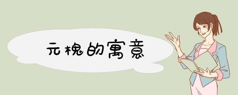 元槐的寓意,第1张