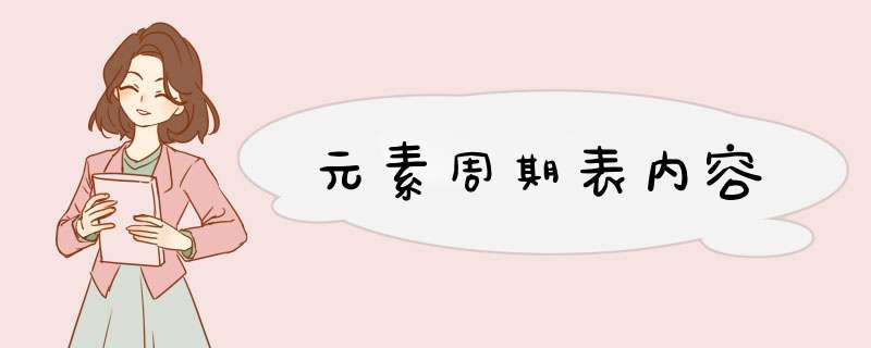 元素周期表内容,第1张