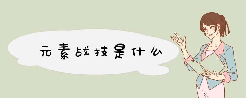 元素战技是什么,第1张