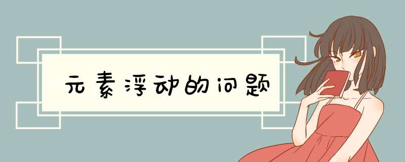 元素浮动的问题,第1张