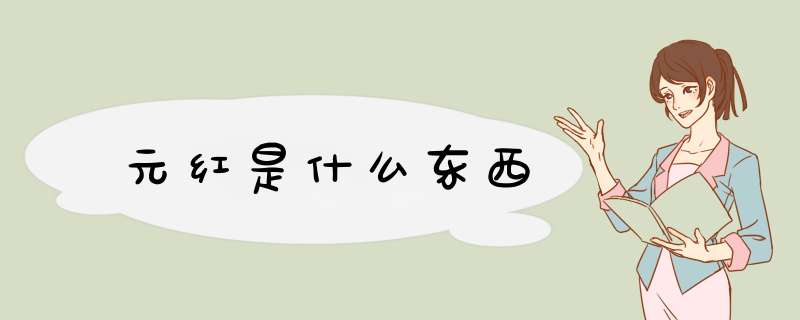 元红是什么东西,第1张
