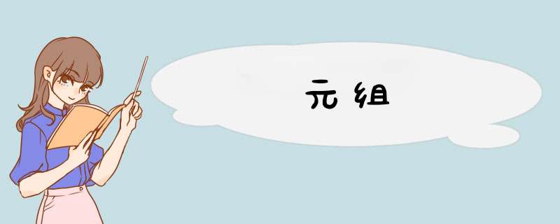 元组,第1张