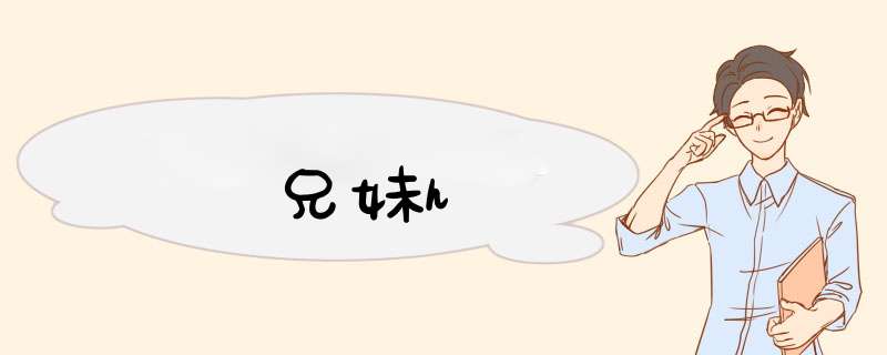 兄妹h,第1张