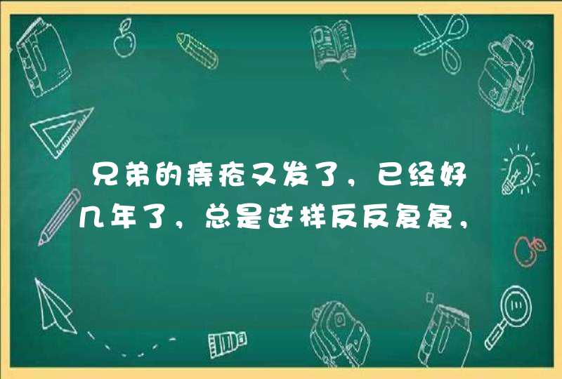 兄弟的痔疮又发了，已经好几年了，总是这样反反复复，听说能做手术，就是不知道效果这样，做过的分享下,第1张