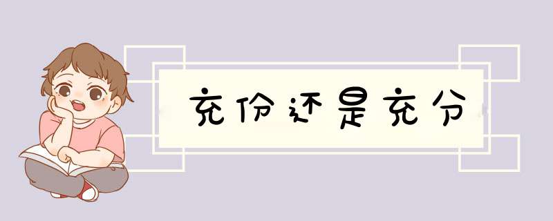 充份还是充分,第1张 充份还是充分,第1张