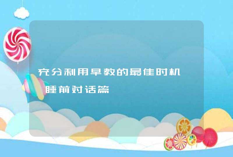 充分利用早教的最佳时机——睡前对话篇,第1张