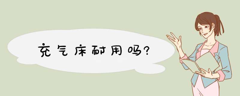 充气床耐用吗?,第1张