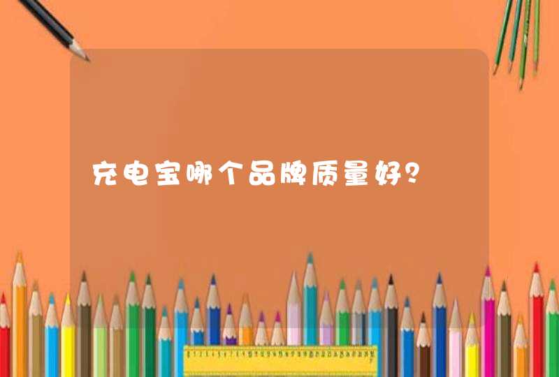 充电宝哪个品牌质量好？,第1张