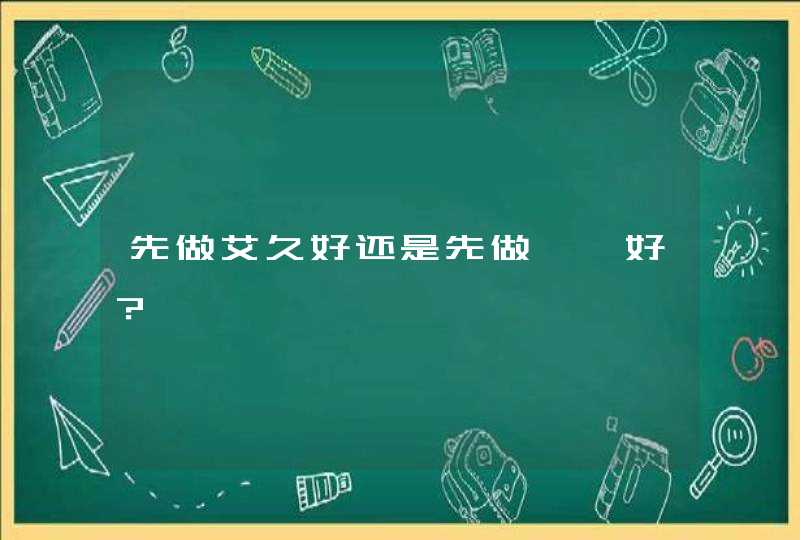 先做艾久好还是先做瑜珈好？,第1张