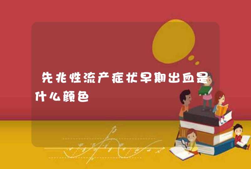 先兆性流产症状早期出血是什么颜色,第1张