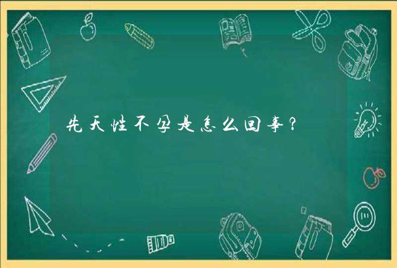 先天性不孕是怎么回事？,第1张