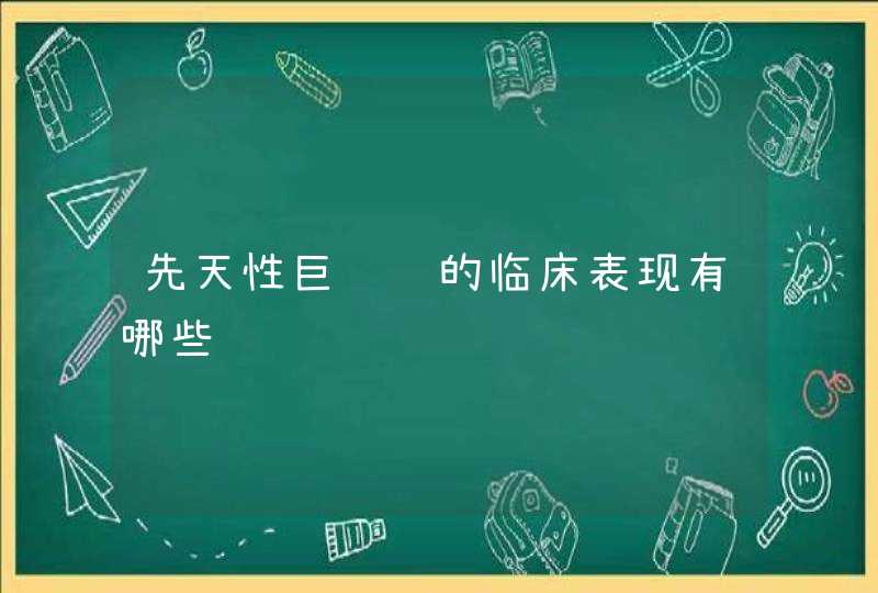 先天性巨结肠的临床表现有哪些,第1张