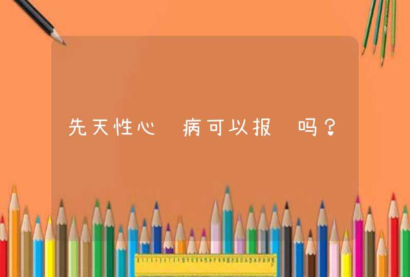 先天性心脏病可以报销吗？,第1张