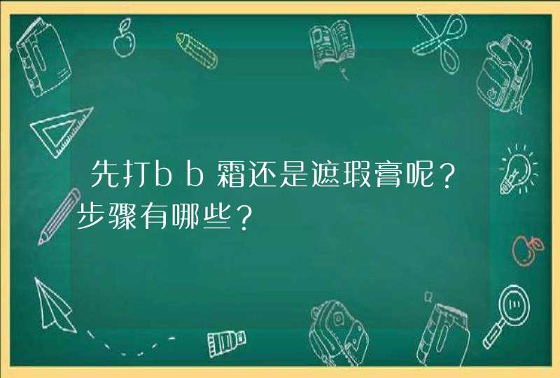 先打bb霜还是遮瑕膏呢？步骤有哪些？,第1张