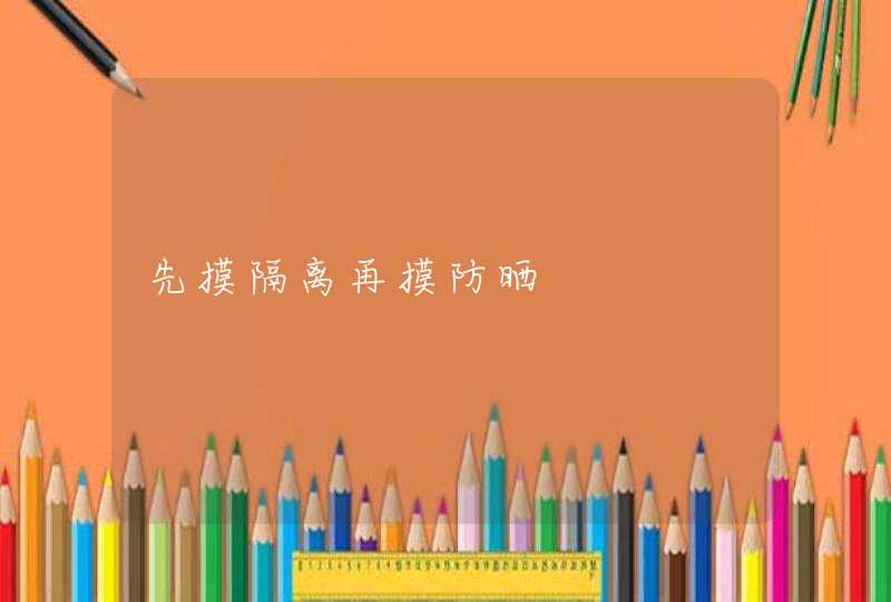 先摸隔离再摸防晒,第1张